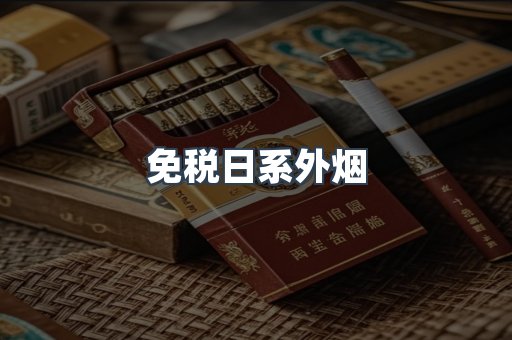 免税日系外烟