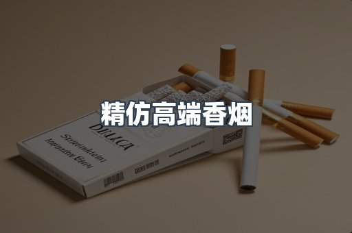 精仿高端香烟
