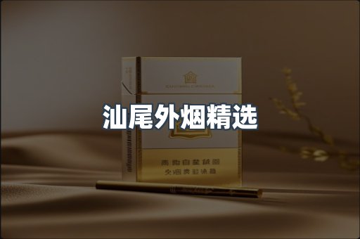 汕尾外烟精选